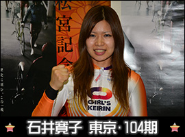 石井寛子選手