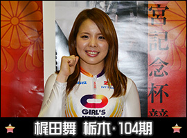梶田舞選手