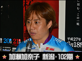 加瀬加奈子選手