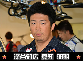 深谷知広選手
