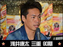 浅井康太選手
