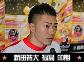 新田祐大選手