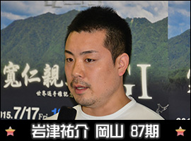 岩津祐介選手