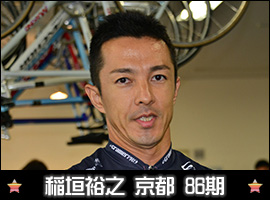 稲垣裕之選手