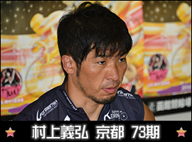 村上義弘選手