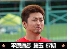 平原康多選手