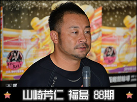 山崎芳仁選手