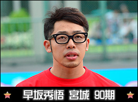 早坂秀悟選手