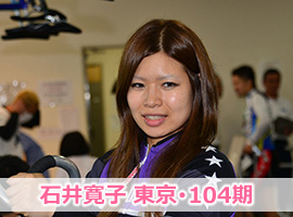 石井寛子選手