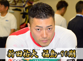 新田祐大選手