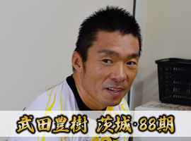 武田豊樹選手