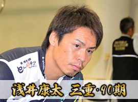 浅井康太選手