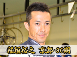 稲垣裕之選手