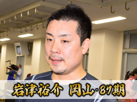 岩津裕介選手