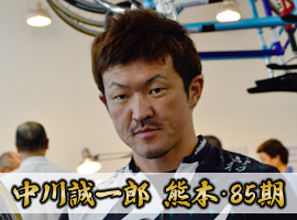 中川誠一郎選手