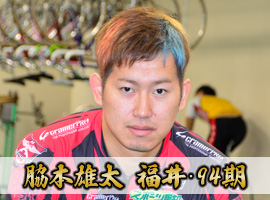 脇本雄太選手