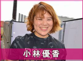 小林優香選手