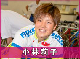 小林莉子選手