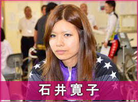 石井寛子選手