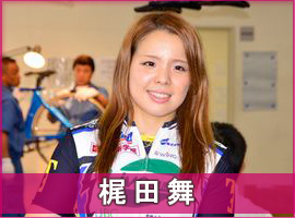 梶田舞選手