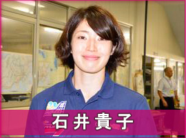 石井貴子選手