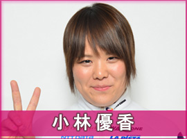 小林優香選手