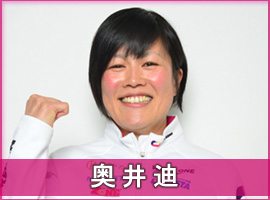 奥井迪選手
