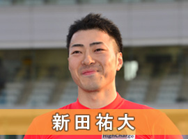 新田祐大選手