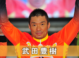 武田豊樹選手