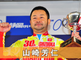 山崎芳仁選手
