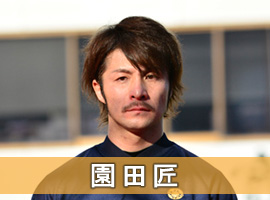 園田匠選手