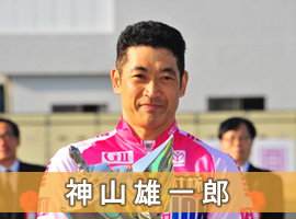 神山雄一郎選手