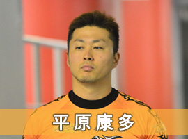 平原康多選手