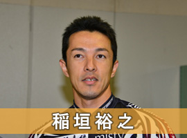 稲垣裕之選手
