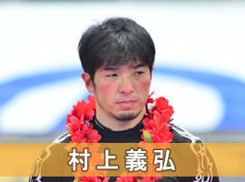 村上義弘選手