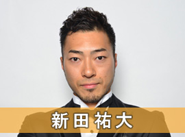 新田祐大選手
