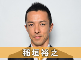 稲垣裕之選手