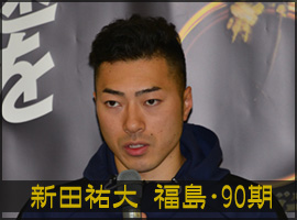 新田祐大選手