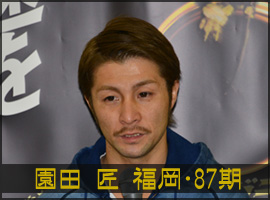 園田匠選手