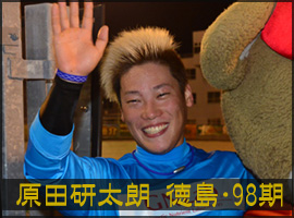 原田研太朗選手