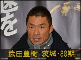武田豊樹選手