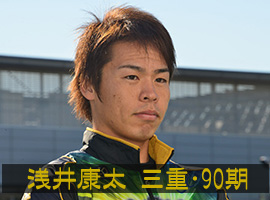 浅井康太
