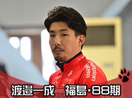 渡邉一成選手
