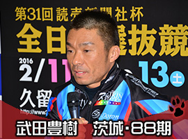 武田豊樹選手
