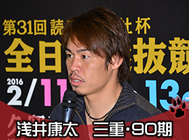 浅井康太選手