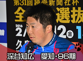 深谷知広選手