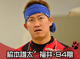 脇本雄太選手