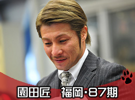 園田匠選手
