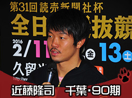近藤隆司選手