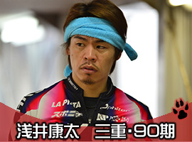 浅井康太選手